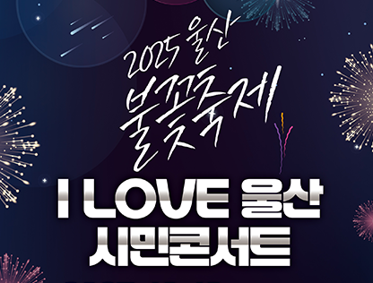 2025 아이러브울산 시민콘서트