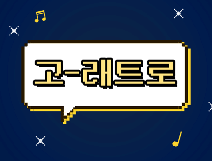 고래트로(Go-Retro)