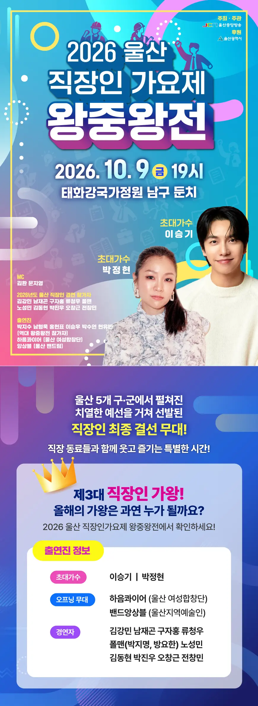 2026 울산 직장인 가요제 왕중왕전