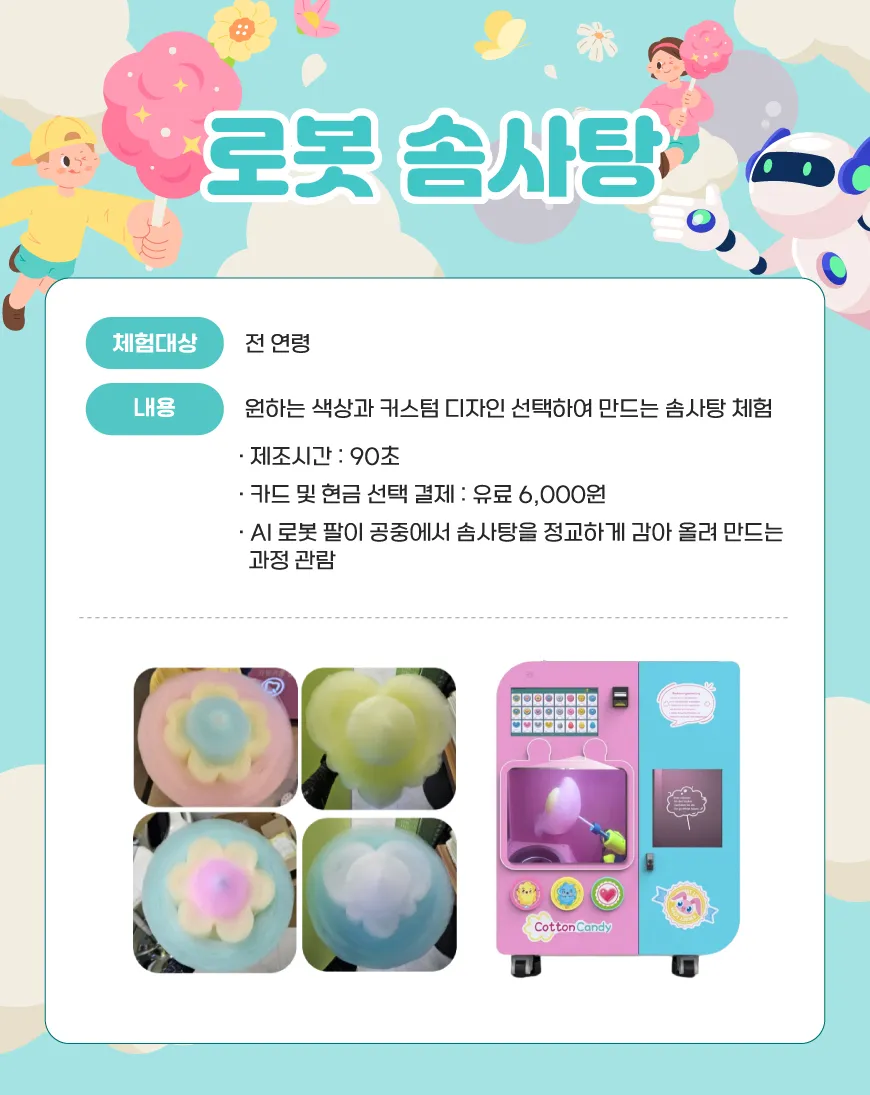 로봇 솜사탕